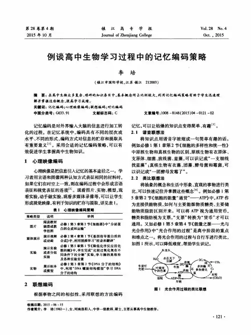 例谈高中生物学习过程中的记忆编码策略