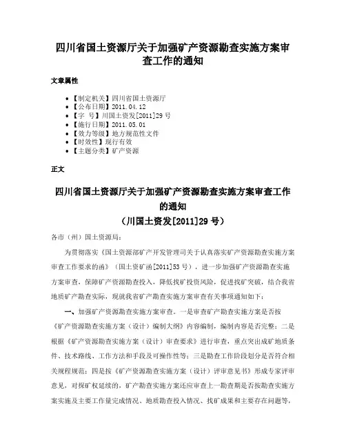 四川省国土资源厅关于加强矿产资源勘查实施方案审查工作的通知