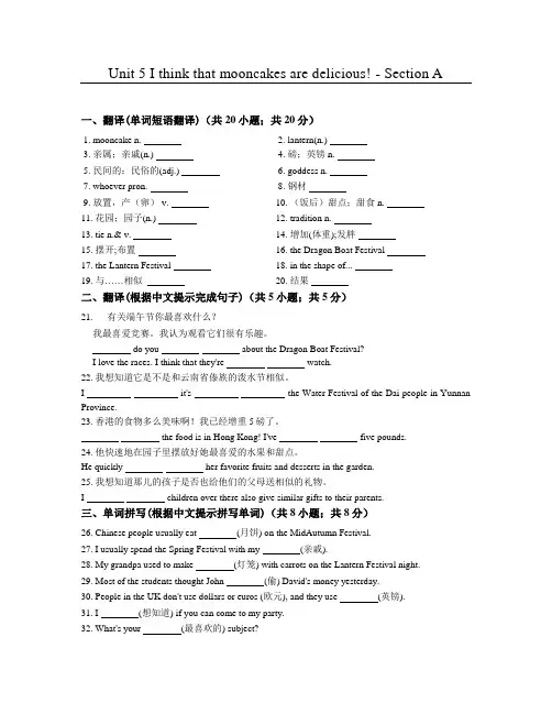 鲁教版五四制英语八年级下册Unit 5 I think that mooncakes are delicious! - Section A