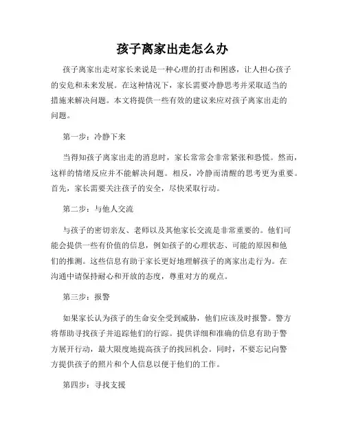 孩子离家出走怎么办