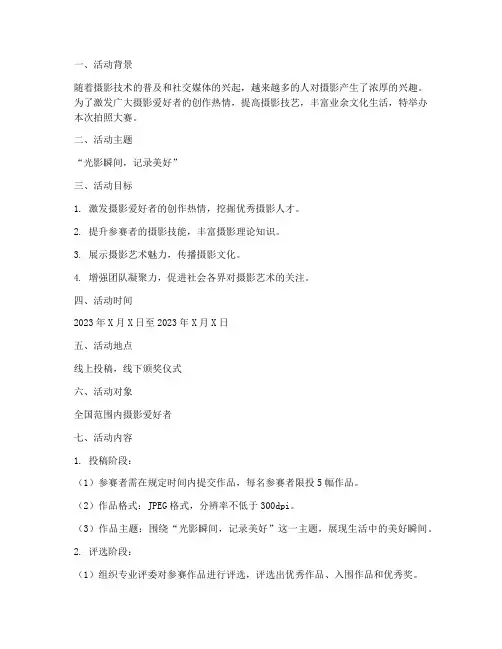 拍照大赛活动策划方案模板