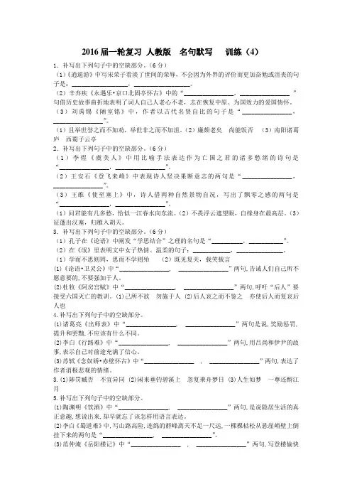 2016届一轮复习 人教版  名句默写  训练(4)doc