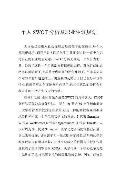 个人SWOT分析及职业生涯规划