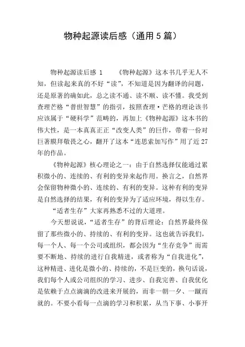 物种起源读后感(通用5篇)