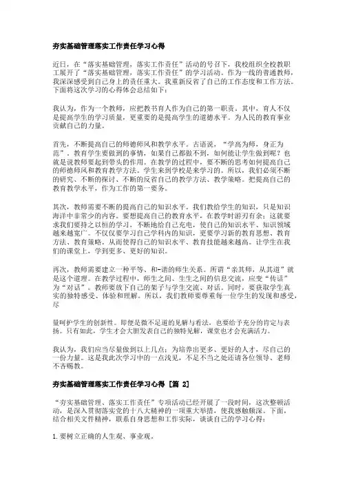 夯实基础管理落实工作责任学习心得