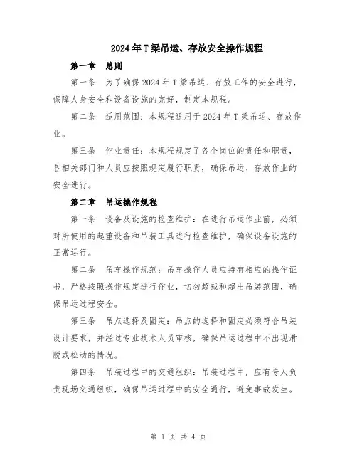 2024年T梁吊运、存放安全操作规程