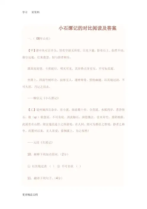 小石潭记的对比阅读及答案汇编