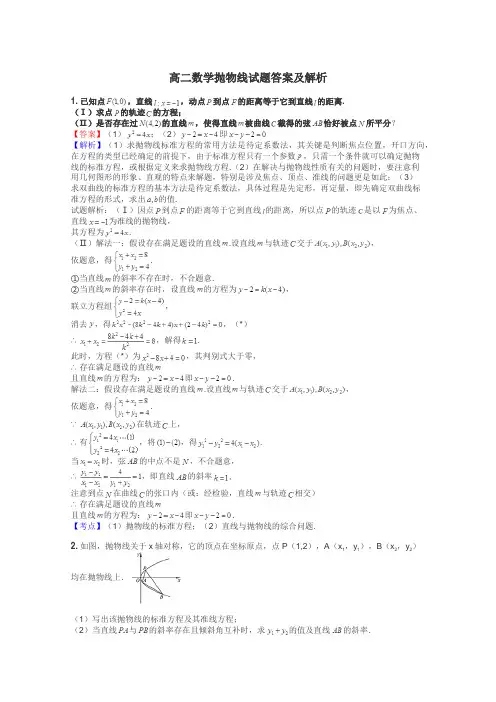 高二数学抛物线试题答案及解析

