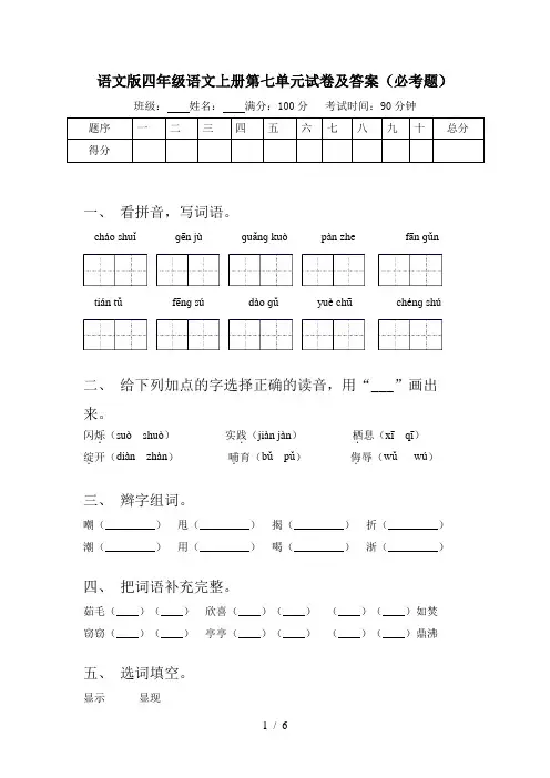 语文版四年级语文上册第七单元试卷及答案(必考题)
