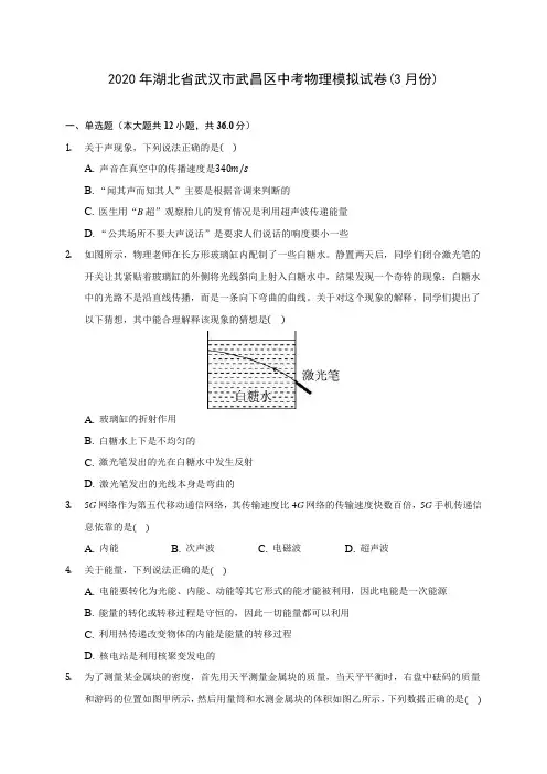 2020年湖北省武汉市武昌区中考物理模拟试卷(3月份)(含答案解析)