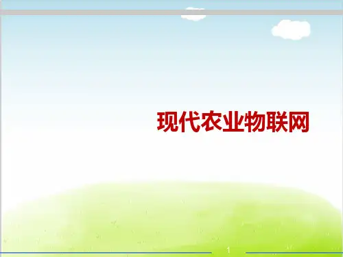 现代农业物联网培训课程PPT(共 66张)