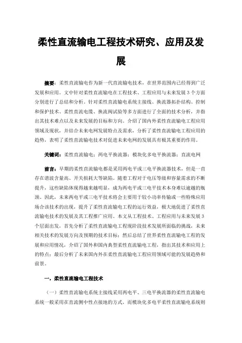 柔性直流输电工程技术研究、应用及发展