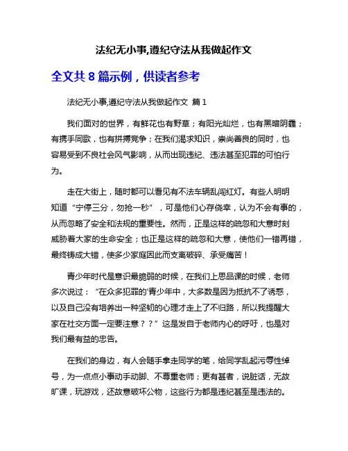 法纪无小事,遵纪守法从我做起作文