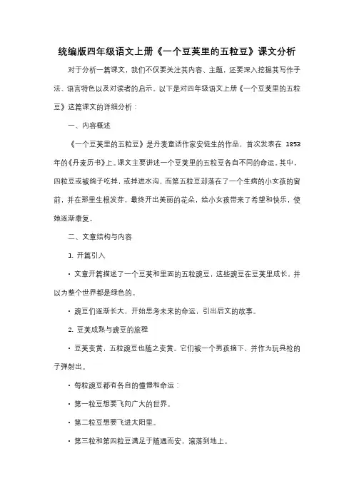 统编版四年级语文上册《一个豆荚里的五粒豆》课文详细分析