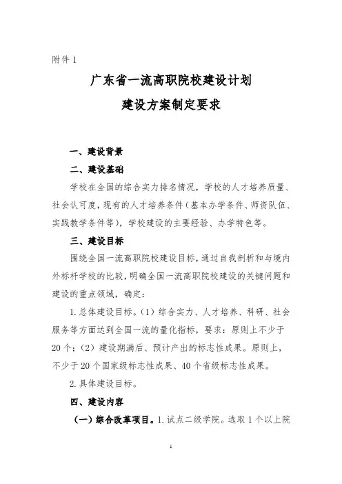 广东省一流高职院校建设计划建设方案制定要求