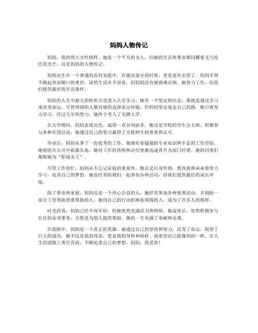 妈妈人物传记