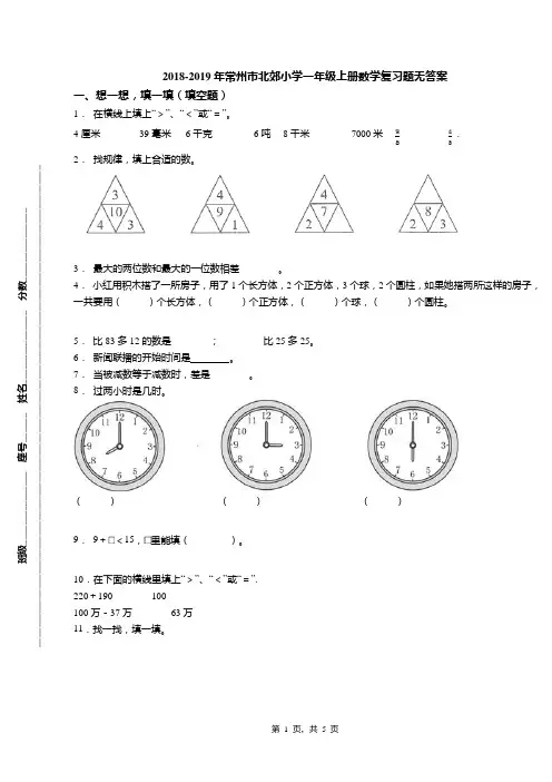 2018-2019年常州市北郊小学一年级上册数学复习题无答案