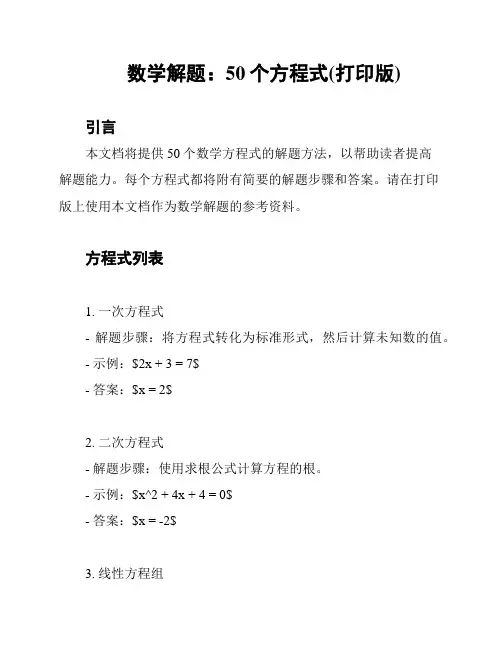 数学解题：50个方程式(打印版)