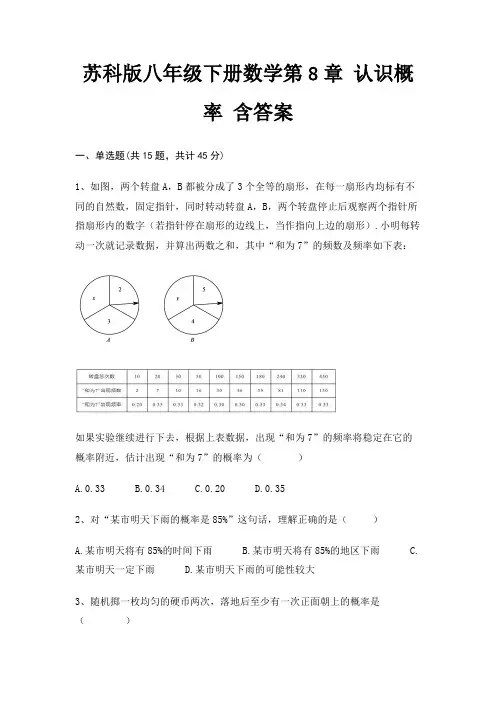 苏科版八年级下册数学第8章 认识概率 含答案