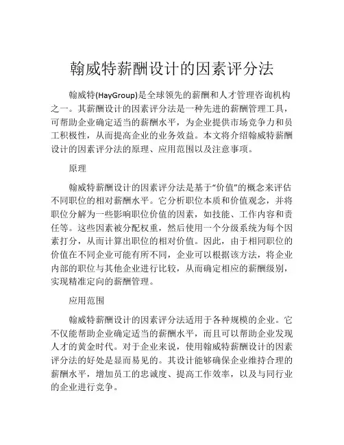 翰威特薪酬设计的因素评分法