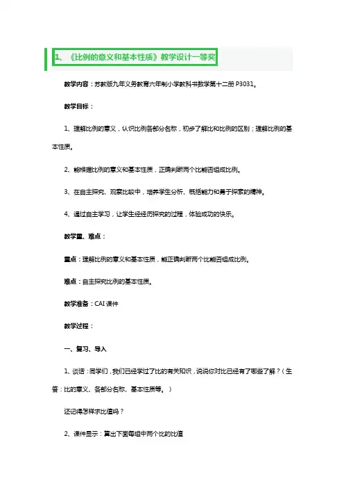 《比例的意义和基本性质》教学设计一等奖
