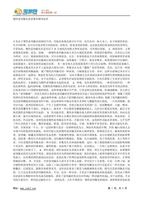 慢性前列腺炎患者都有哪些症状.docx