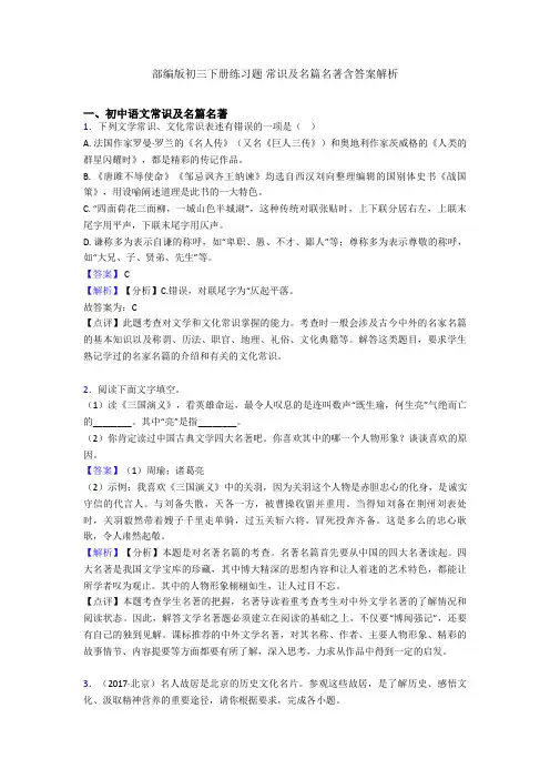 部编版初三下册练习题 常识及名篇名著含答案解析