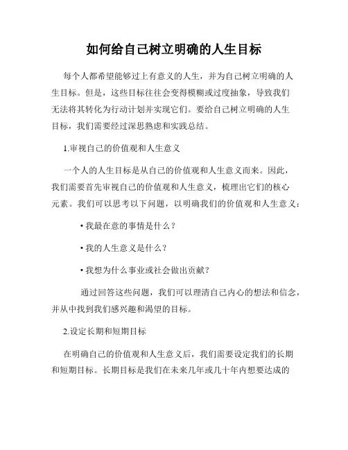 如何给自己树立明确的人生目标
