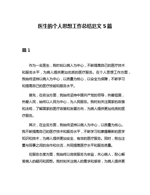 医生的个人思想工作总结范文5篇