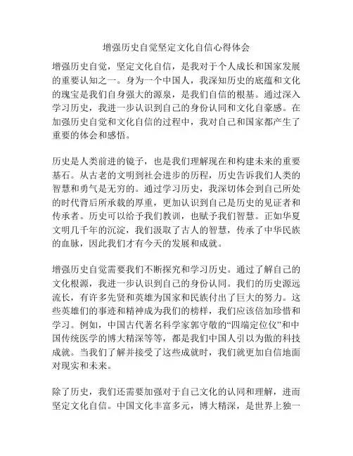 增强历史自觉坚定文化自信心得体会