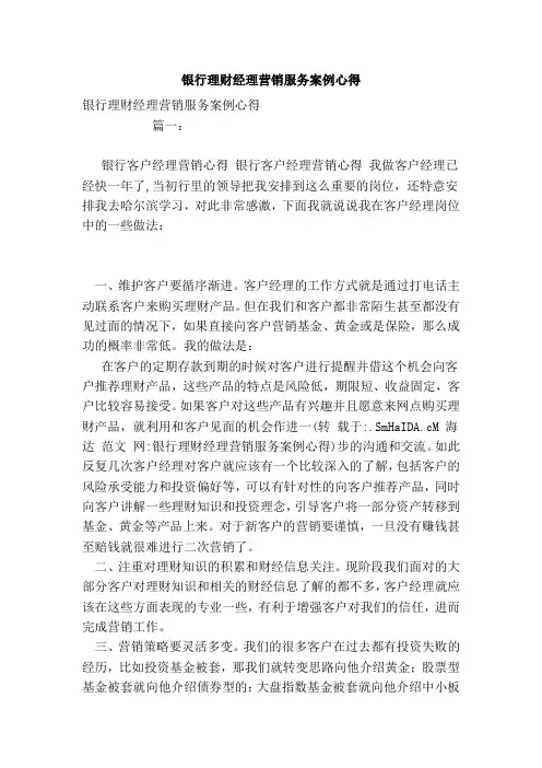 银行理财经理营销服务案例心得
