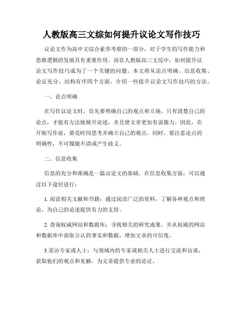 人教版高三文综如何提升议论文写作技巧