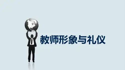 教师形象与礼仪(PPT 60页)