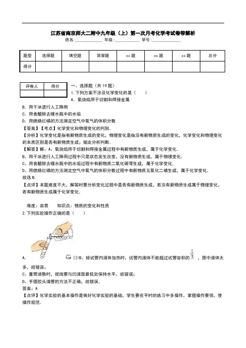 江苏省南京师大二附中九年级(上)第一次月考化学考试卷带解析.doc