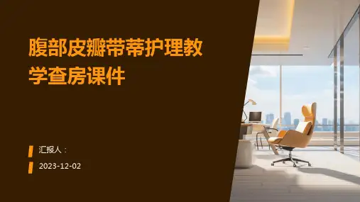 腹部皮瓣带蒂护理教学查房课件