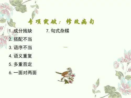 病句修改专题复习(共24张PPT)2022—2023学年部编版语文七年级上册