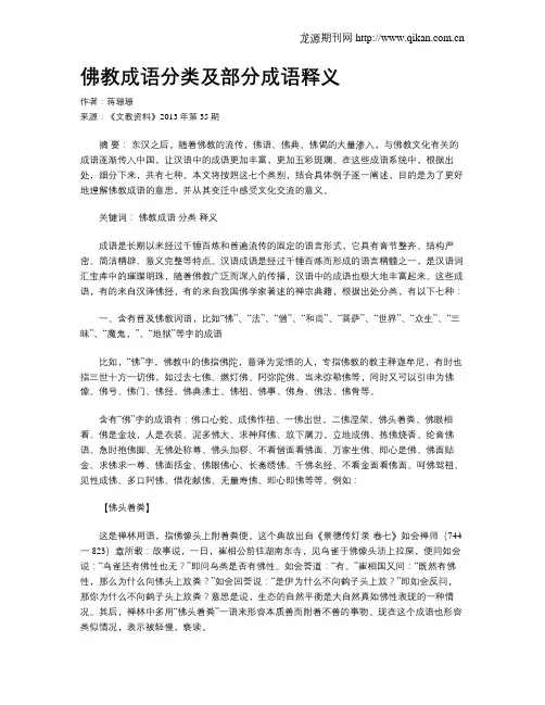 佛教成语分类及部分成语释义