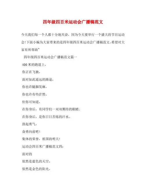 四年级四百米运动会广播稿范文