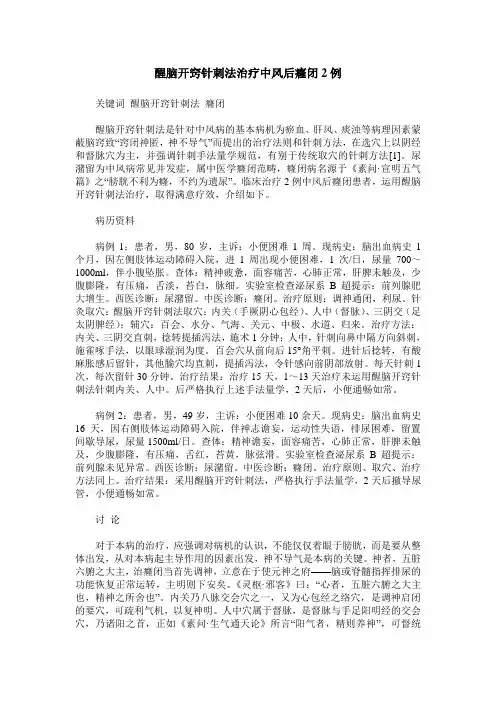 醒脑开窍针刺法治疗中风后癃闭2例