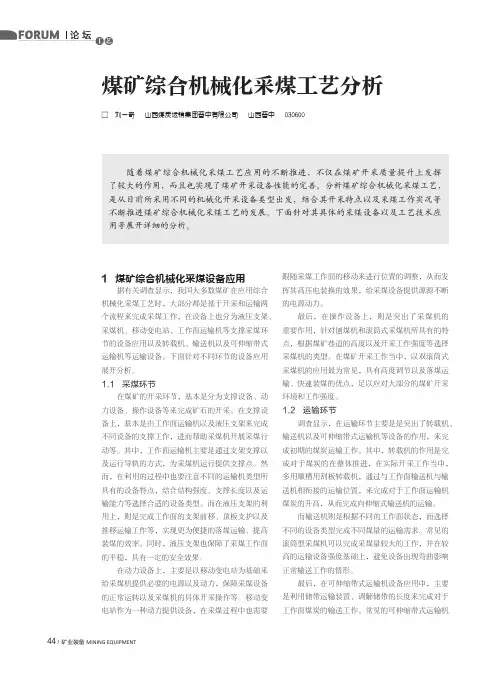煤矿综合机械化采煤工艺分析