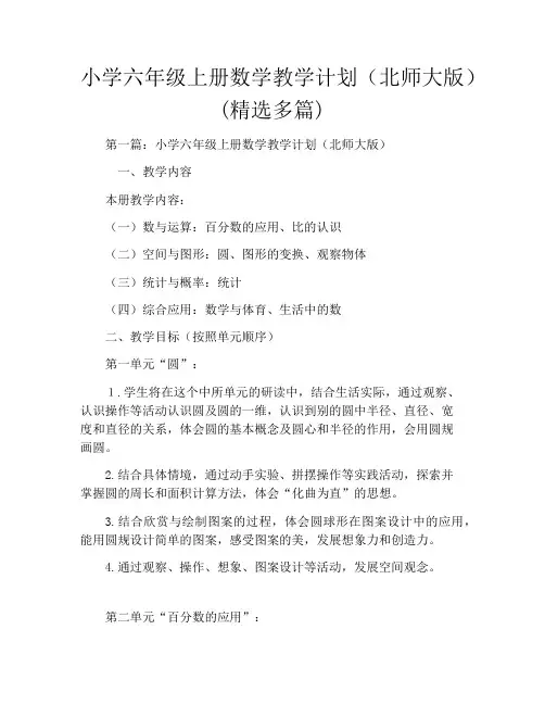 小学六年级上册数学教学计划(北师大版)(精选多篇)