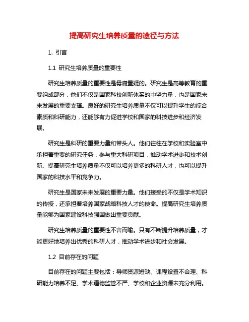 提高研究生培养质量的途径与方法