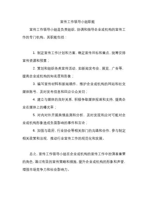 宣传工作领导小组职能