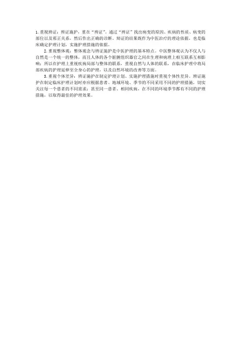 中医护理：辨证施护的特点