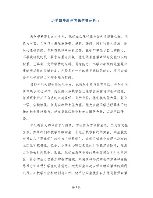 小学四年级体育课学情分析
