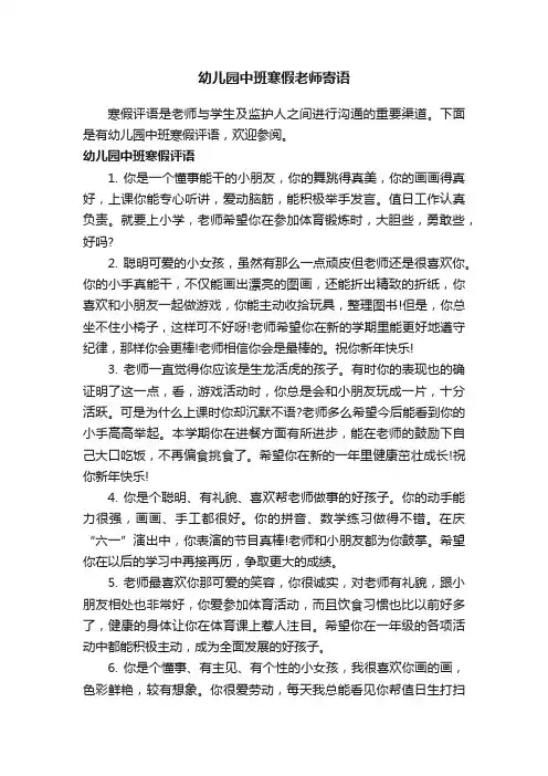 幼儿园中班寒假老师寄语