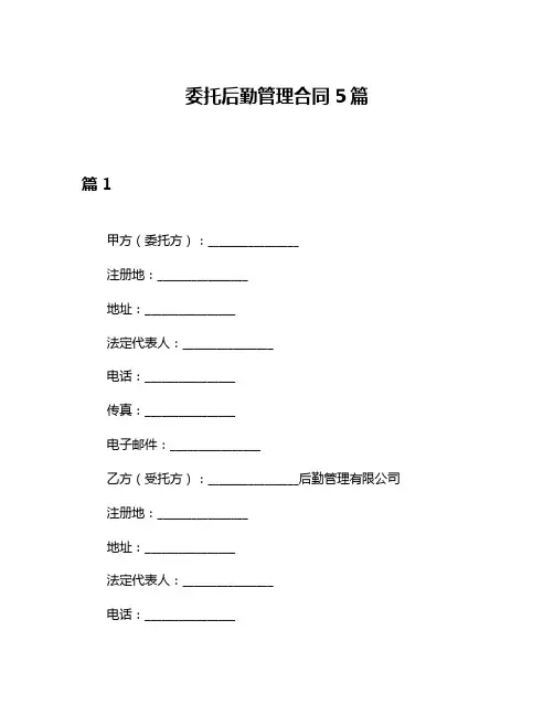 委托后勤管理合同5篇