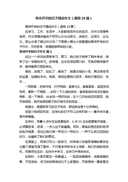 等待开学的日子精选作文（通用29篇）