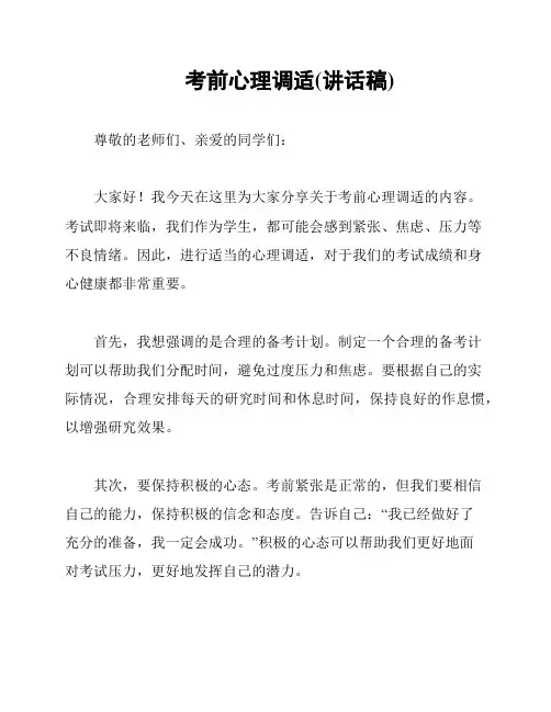 考前心理调适(讲话稿)