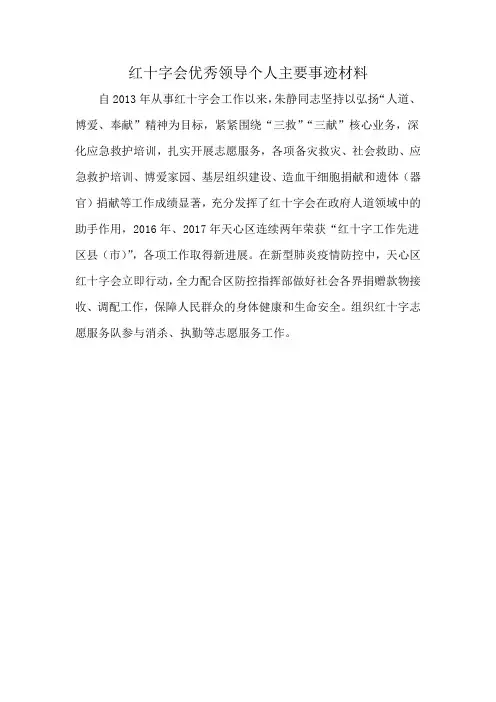 红十字会优秀领导个人主要事迹材料
